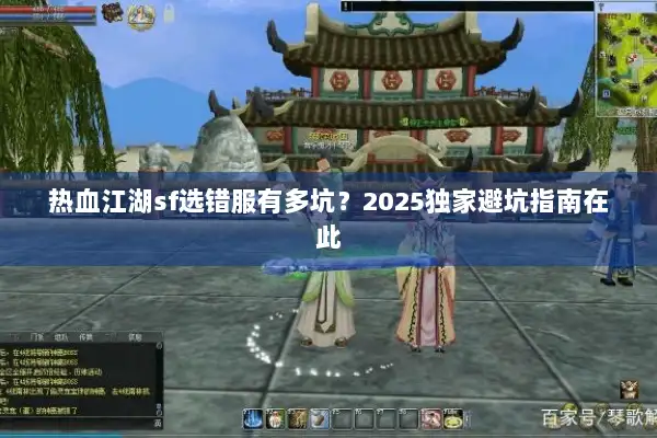 热血江湖sf选错服有多坑?2025独家避坑指南在此 热血江湖sf选错服有多坑?2025独家避坑指南在此