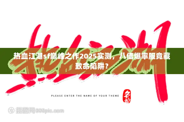 热血江湖sf巅峰之作2025实测，八倍爆率服竟藏致命陷阱？