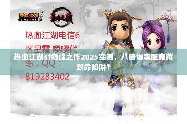 热血江湖sf巅峰之作2025实测，八倍爆率服竟藏致命陷阱？