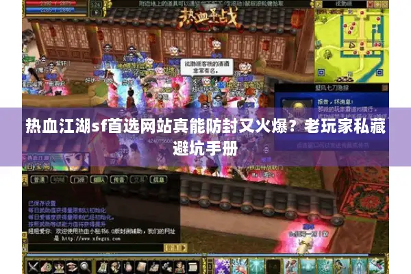 热血江湖sf首选网站真能防封又火爆？老玩家私藏避坑手册