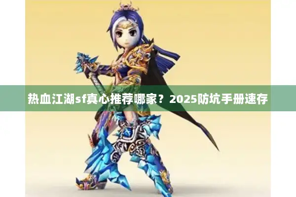 热血江湖sf真心推荐哪家？2025防坑手册速存
