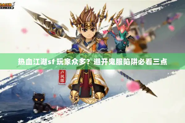 热血江湖sf 玩家众多？避开鬼服陷阱必看三点