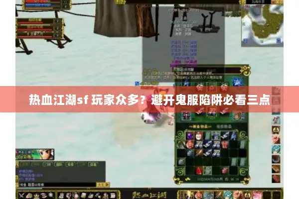 热血江湖sf 玩家众多？避开鬼服陷阱必看三点