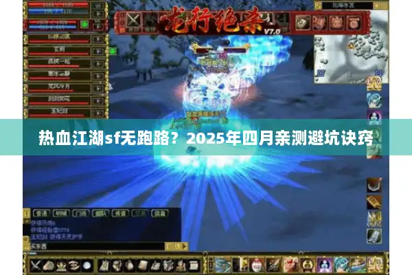 热血江湖sf无跑路？2025年四月亲测避坑诀窍
