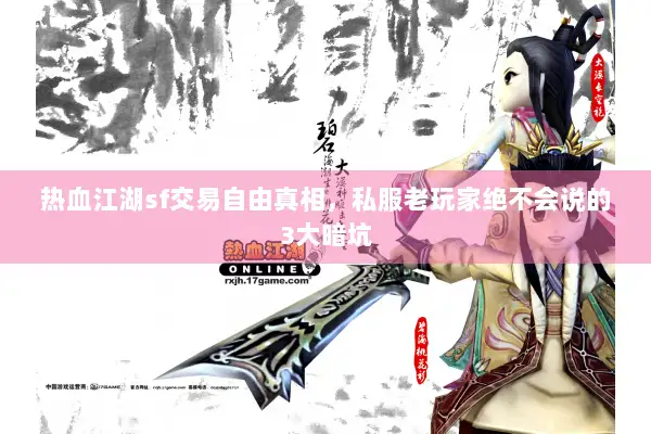 热血江湖sf交易自由真相，私服老玩家绝不会说的3大暗坑