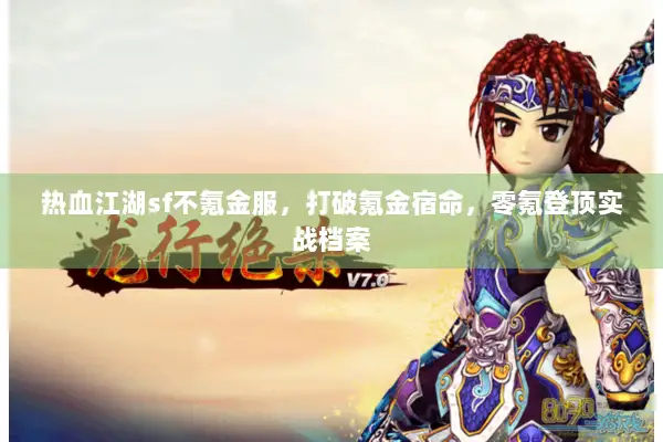 热血江湖sf不氪金服，打破氪金宿命，零氪登顶实战档案