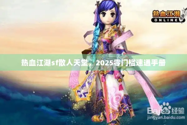 热血江湖sf散人天堂，2025零门槛速通手册