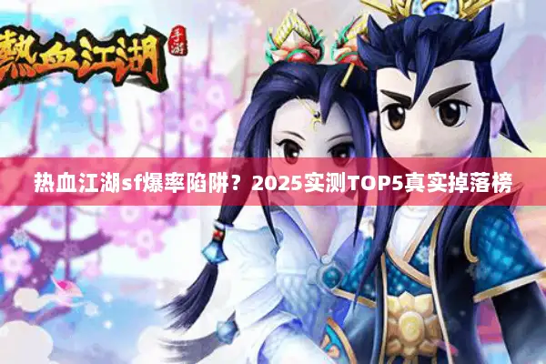 热血江湖sf爆率陷阱？2025实测TOP5真实掉落榜