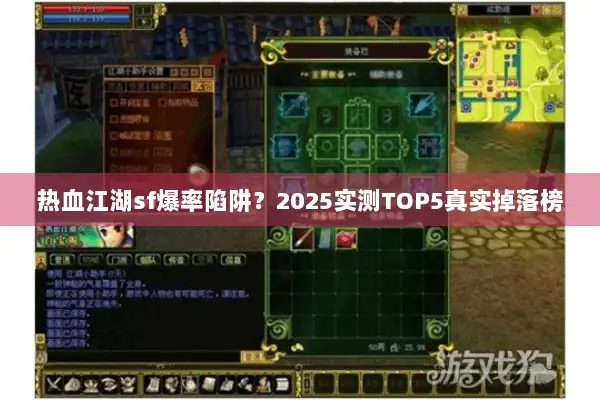 热血江湖sf爆率陷阱？2025实测TOP5真实掉落榜