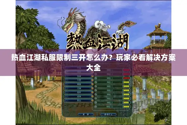 热血江湖私服限制三开怎么办？玩家必看解决方案大全