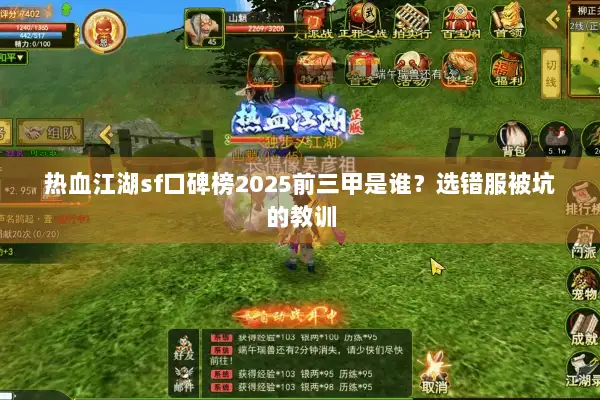 热血江湖sf口碑榜2025前三甲是谁？选错服被坑的教训