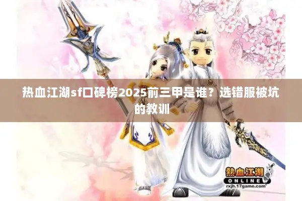 热血江湖sf口碑榜2025前三甲是谁？选错服被坑的教训