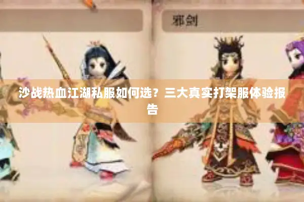 沙战热血江湖私服如何选？三大真实打架服体验报告