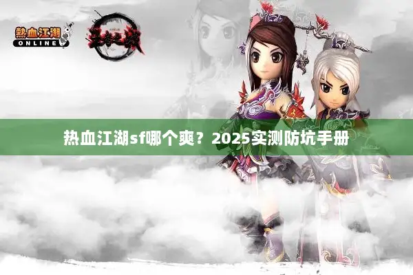 热血江湖sf哪个爽？2025实测防坑手册