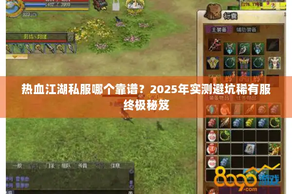 热血江湖私服哪个靠谱？2025年实测避坑稀有服终极秘笈