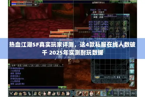 热血江湖SF真实玩家评测，这4款私服在线人数破千 2025年实测耐玩数据