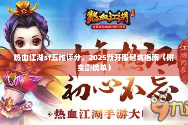 热血江湖sf五维评分，2025新开服避坑指南（附实测榜单）