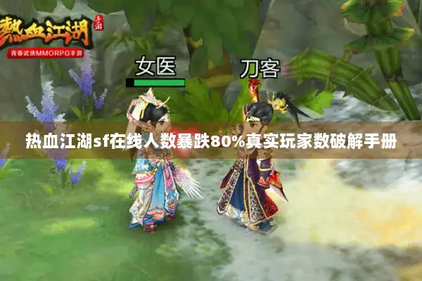 热血江湖sf在线人数暴跌80%真实玩家数破解手册