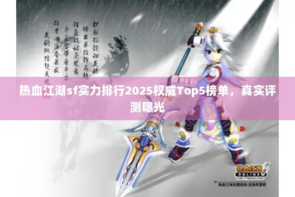 热血江湖sf实力排行2025权威Top5榜单，真实评测曝光