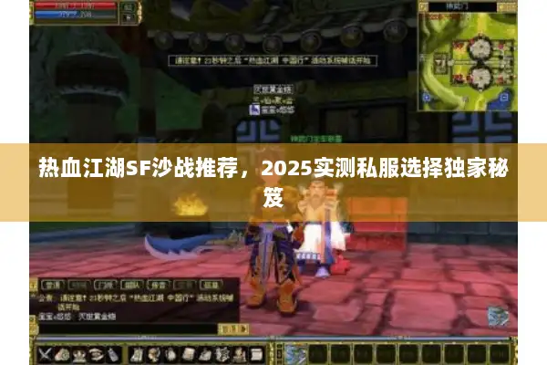热血江湖SF沙战推荐，2025实测私服选择独家秘笈