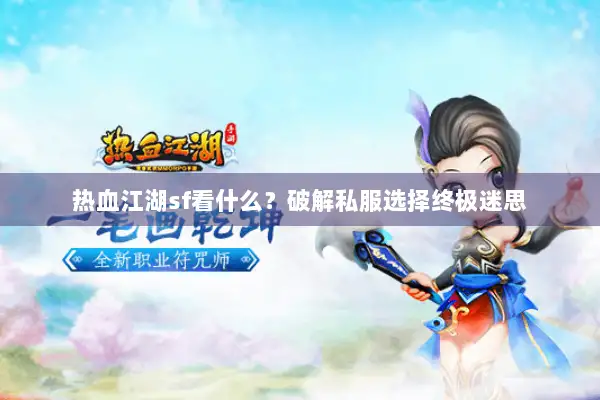 热血江湖sf看什么？破解私服选择终极迷思