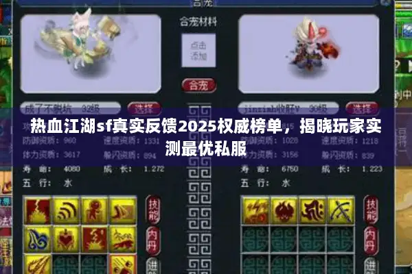 热血江湖sf真实反馈2025权威榜单，揭晓玩家实测最优私服