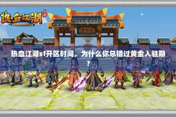 热血江湖sf开区时间，为什么你总错过黄金入驻期？