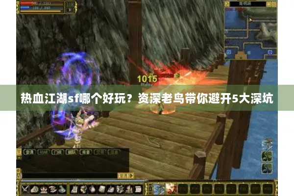 热血江湖sf哪个好玩？资深老鸟带你避开5大深坑