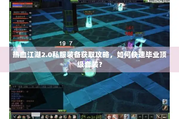 热血江湖2.0私服装备获取攻略，如何快速毕业顶级套装？