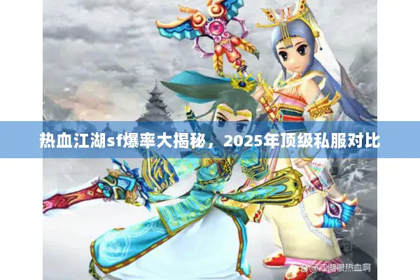热血江湖sf爆率大揭秘，2025年顶级私服对比