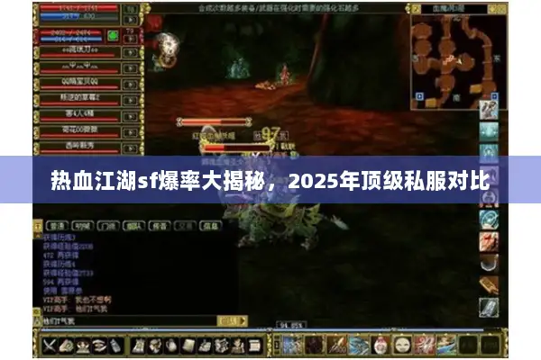 热血江湖sf爆率大揭秘，2025年顶级私服对比