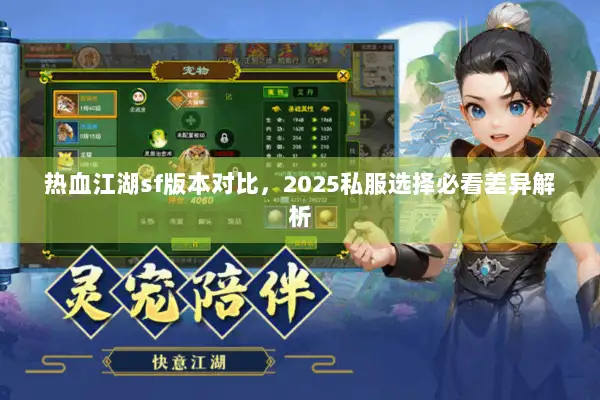 热血江湖sf版本对比，2025私服选择必看差异解析