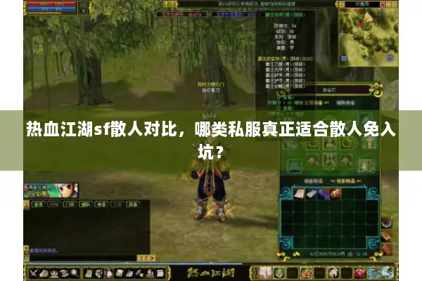 热血江湖sf散人对比，哪类私服真正适合散人免入坑？