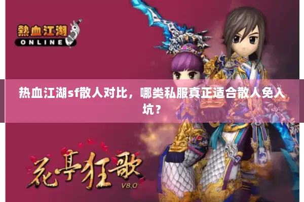 热血江湖sf散人对比，哪类私服真正适合散人免入坑？