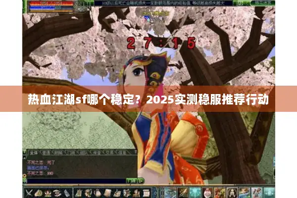 热血江湖sf哪个稳定?2025实测稳服推荐行动 热血江湖sf哪个稳定?2025实测稳服推荐行动