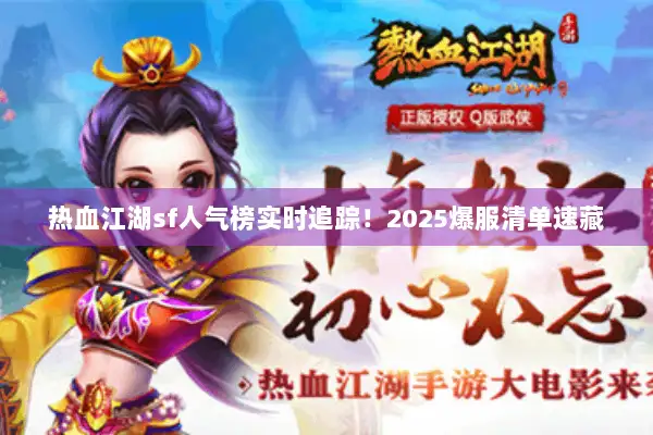 热血江湖sf人气榜实时追踪！2025爆服清单速藏