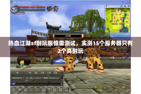 热血江湖sf耐玩服惊雷测试，实测15个服务器只有2个真耐玩