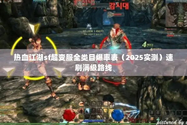 热血江湖sf超变服全类目爆率表（2025实测）速刷满级路线