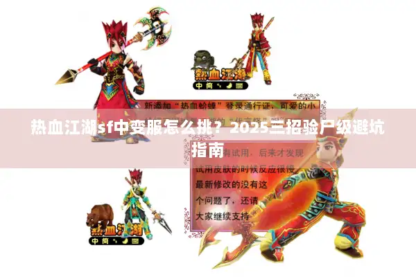 热血江湖sf中变服怎么挑？2025三招验尸级避坑指南