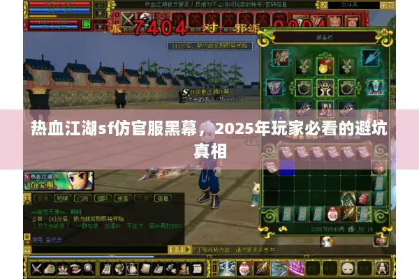 热血江湖sf仿官服黑幕，2025年玩家必看的避坑真相