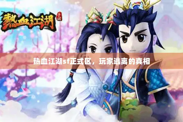 热血江湖sf正式区，玩家逃离的真相