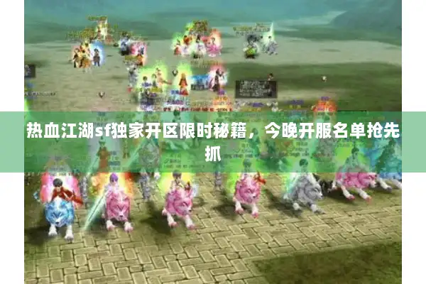 热血江湖sf独家开区限时秘籍，今晚开服名单抢先抓