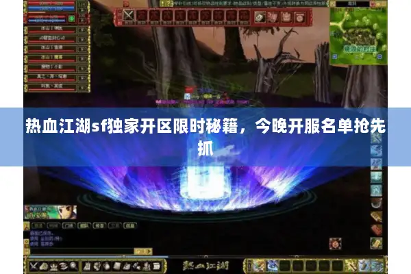 热血江湖sf独家开区限时秘籍，今晚开服名单抢先抓