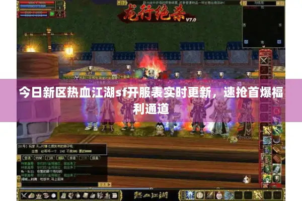 今日新区热血江湖sf开服表实时更新，速抢首爆福利通道
