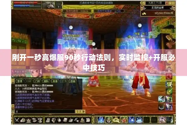 刚开一秒高爆服90秒行动法则，实时监控+开服必中技巧