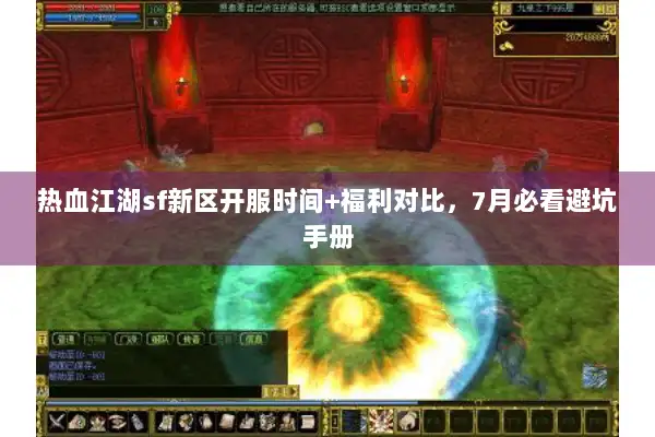热血江湖sf新区开服时间+福利对比，7月必看避坑手册