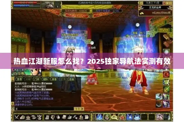 热血江湖新服怎么找？2025独家导航法实测有效