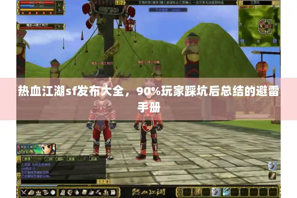 热血江湖sf发布大全，90%玩家踩坑后总结的避雷手册