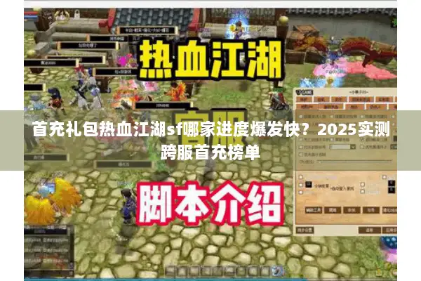 首充礼包热血江湖sf哪家进度爆发快?2025实测跨服首充榜单 首充礼包热血江湖sf哪家进度爆发快?2025实测跨服首充榜单