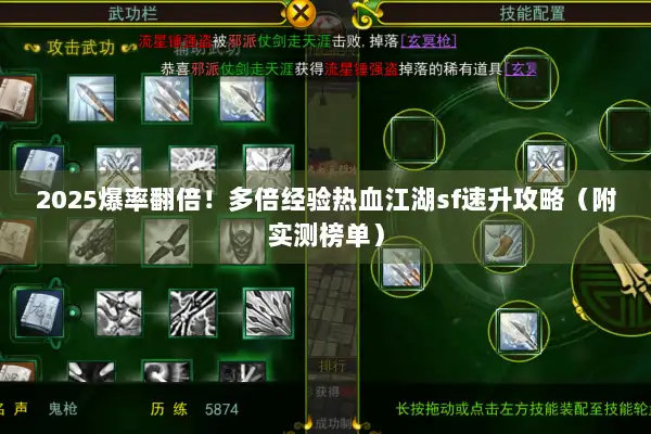 2025爆率翻倍!多倍经验热血江湖sf速升攻略(附实测榜单) 2025爆率翻倍!多倍经验热血江湖sf速升攻略(附实测榜单)
